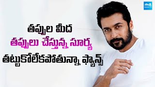 Suriya Making Mistakes in Choosing Movie Stories  Kanguva  SakshiTVCinema [upl. by Akehsyt]