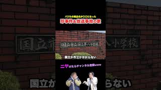 【替え歌】バジルの商品名が〇〇になった珍事件amp放送事故の歌wwwwwwほーみーず あるある 珍事件 放送事故 替え歌 [upl. by Bohs]