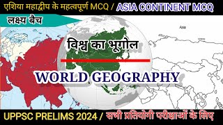 एशिया महाद्वीप mcq  asia continents MCQ  world geography in hindi  vishva ka bhugol hindi mein [upl. by Yorgos730]