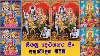 Siyalu Deviyanta Pin Anumodam Kireema සියලු දෙවියන්ට පිං අනුමෝදන් කිරිම [upl. by Chun]