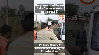 IPS Ankita Sharma ने पत्रकार को बचाकर मरहम पट्‌टी की Exclusive Video  Bhilai Times [upl. by Magas134]