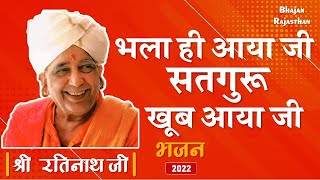 भला ही आया जी सतगुरु खूब आया जी  Bhala Hi Aaya Ji Satguru Khoob Aaya Ji  Rati Nath Ji Bhajan [upl. by Annis718]