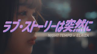 【恋の結末はミュージックビデオで】Night Tempo×ELAIZA♪「ラブ・ストーリーは突然に」公式ミュージックビデオ｜フジテレビ公式 [upl. by Simeon]