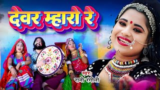 RANI RANGILI New Song  देवर म्हारो रे Full Video Latest Rajasthani Fagan Song 2024 [upl. by Nap]