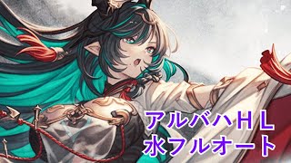 【グラブル】「アルバハＨＬ」水フルオート／Ubaha HL Water Full Auto【GBF】 [upl. by Takken]