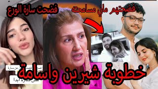 رسميا خطوبة شيرين بيوتي واسامة مروة ام نارين اعترفت وسبت على ابو الرب وصبا وفضحتهم ونارين فضحت سارة [upl. by Gold]