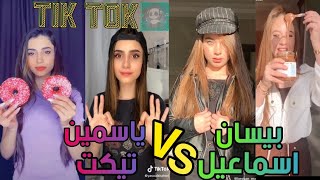 تيك توك تحدي ياسمين تيكيت ضد بيسان اسماعيلتجميع يجنن😍❤️tik tok yasoticket VS bessanesmail [upl. by Nanerb119]