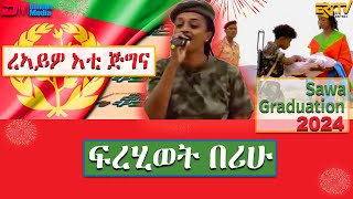 ረኣይዎ እቲ ጅግና  ፍረሂወት በሪሁ  Firehiwot Berihu  reaywo ety jigna  Eritrean Music  ERiTV [upl. by Anom]