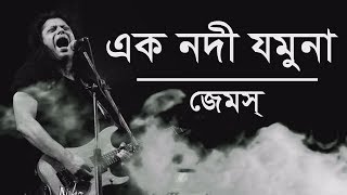 Ek Nodi Jamuna  এক নদী যমুনা  Nagar Baul James  Lyrics [upl. by Nedloh]