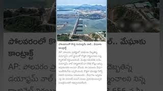 polavaram news diaphragm Wall contract to Megha engineering [upl. by Kaine902]