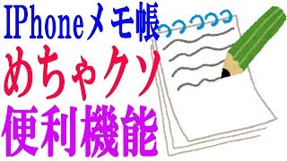 【IPhoneユーザ必見】メモ帳は共有して便利に使える【素晴らしい】 [upl. by Ronoh459]