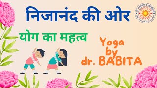 निजानंद की ओर  योगा का महत्व जानें डॉ बबीता के साथ pranamibhajan spjin yoga [upl. by Enaelem]