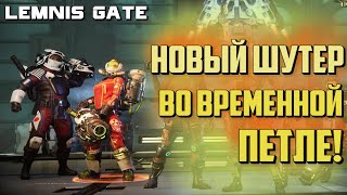 Lemnis Gate  ШУТЕР ВО ВРЕМЕННОЙ ПЕТЛЕ  ГЕЙМПЛЕЙ ПЕРВЫЙ ВЗГЛЯД И ОБЗОР ИГРЫ [upl. by Henigman]