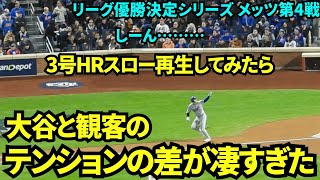 【3号ホームランスロー再生】喜ぶ大谷とシーンとするメッツファンの対比が凄すぎた！！大谷翔平ポストシーズン3号ホームラン！【現地映像】10月18日ドジャースvsメッツ リーグ優勝決定シリーズ第4戦 [upl. by Ainak218]