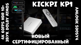 KICKPI KP1  НОВЫЙ СЕРТИФИЦИРОВАННЫЙ ТВБОКС НА AMLOGIC S905Y4 4K60FPS HDR10 и DOLBY ATMOS [upl. by Oiramel552]