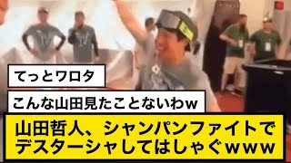 【爆笑】山田哲人さん、牧と一緒にシャンパンファイトでデスターシャしてはしゃぐｗｗｗ [upl. by Mich960]