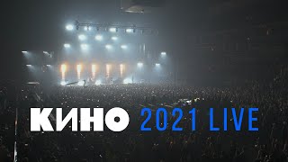 КИНО 2021 LIVE — Концерт в ЦСКА Арене 15052021 [upl. by Nigrom]