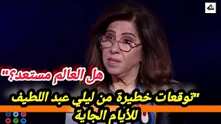 quotليلى عبد اللطيف تكشف الأسرار هل نحن أمام مستقبل غير مسبوق؟quot [upl. by Retnyw827]