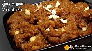 मूंगदाल का हलवा 15 मिनट में बनायें  लेकिन वही ट्रेडीशनल स्वाद । Moong Dal Halwa Quick Recipe [upl. by Yahsel]