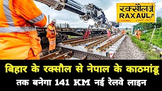 बिहार के रक्सौल से नेपाल के काठमांडू तक नई रेलवे लाइन बनेगाBihar Nepal Raxaul Kathmandu Railway Line [upl. by Esom]