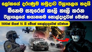 ලෝකයේ දරුණුම හමුදාව ඊශ්‍රායලය හදයි Israeli Shayetet 13 Army [upl. by Merna]