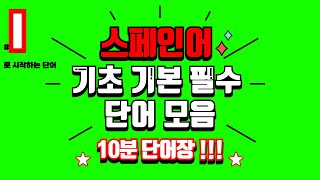 무한 스페인어 I로 시작하는 스페인 단어1탄 10분 단어장 [upl. by Lednar457]