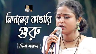 নিদানের কান্ডারি গুরু  দিনা মণ্ডল  লালনগীতি  Nidaner Kandari Guru  Channel Lalon [upl. by Emia]