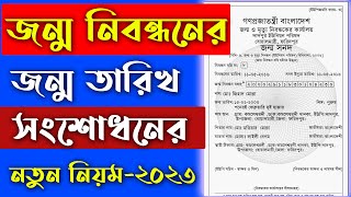 জন্ম সনদের জন্ম তারিখ সংশোধনের নতুন নিয়ম  ২০২৩  Birth Certificate Correction 2023 [upl. by Nikoletta]