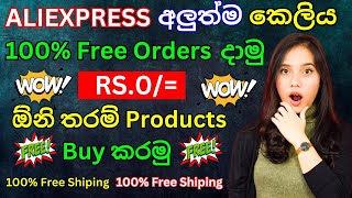 Aliexpress වලින් ඕනිම දෙයක් Free ගෙන්වමු aliexpress sinhala [upl. by Victoir]