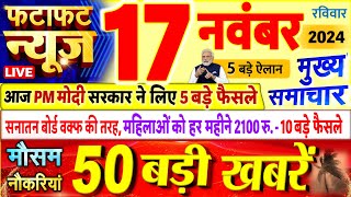 Today Breaking News  आज 17 नवंबर 2024 के मुख्य समाचार बड़ी खबरें PM Modi UP Bihar Delhi SBI [upl. by Russo879]