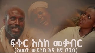 ፍቅር እስከ መቃብር  ክፍል 6 fikr eske mekaber episode 6 [upl. by Sherye]