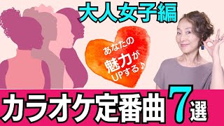 【大人女子編】歌いやすくて あなたの魅力が光る！ ぜひ歌って欲しいカラオケ定番曲７選 [upl. by Drain346]