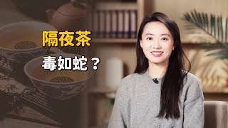 老話說「隔夜茶，毒如蛇」，到底能不能喝？央視實驗告訴你真相【藝述史】 [upl. by White]