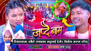 टिकटक मा सबैले रुचाएका मट्ठु गुरुङलाइ देखेर निर्जला मख्ख परिन  matthu Gurung  Nirjala Gurung [upl. by Melly]