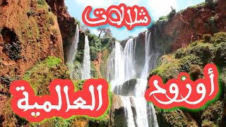 شلالات أوزود العالمية  OUZOUD Waterfalls [upl. by Severen849]