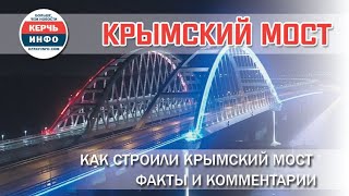 Как строили Крымский мост факты и комментарии [upl. by Tormoria411]