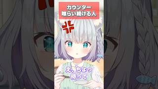 【カウンター喰らい続ける人】shorts vtuber 猫vtuber 個人vtuber 加猫のか [upl. by Buchbinder]