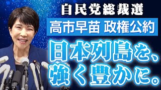 高市早苗 自民党総裁選 政権公約 「日本列島を、強く豊かに。」 [upl. by Lynnette148]