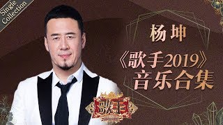 本季唯一的四冠王 一个天生就属于舞台的歌者 —— 杨坤《歌手2019》Singer 2019 Single Collection【湖南卫视官方HD】 [upl. by Annalise]