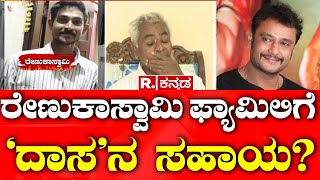 Darshan Talk about Help To Renukaswamy Family ರೇಣುಕಾಸ್ವಾಮಿ ಫ್ಯಾಮಿಲಿಗೆ ‘ದಾಸ’ನ ಸಹಾಯ  Pavithra Gowda [upl. by Conley]