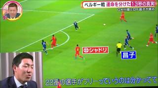 【サッカー】日本VSベルギー その時選手は・・・ 失点のシーンを振り返って【ワールドカップ】 [upl. by Scoville622]