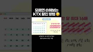 지금 당장 KTX 할인받는 방법 shorts [upl. by Cecily]