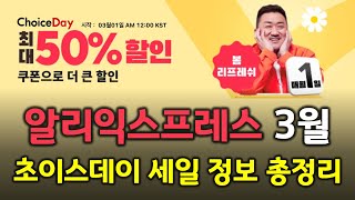 알리익스프레스 3월 초이스데이 할인 정보 총정리  세일 특가 제품 추천 [upl. by Ahsoek]