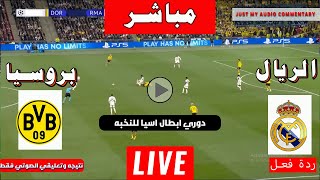 بث مباشر  لنتيجة مباراة ريال مدريد  بوروسيا دورتموند دوري أبطال أوروبا \ Live Madrid vs Dortmund [upl. by Ytteb985]