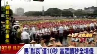 20130512馬英九呼籲10秒默哀 卻當眾開口讀秒創下金氏世界紀錄 [upl. by Reema11]