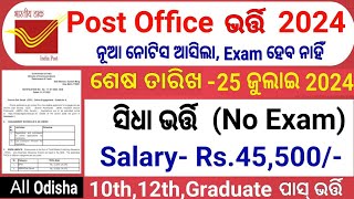 ଓଡ଼ିଶା ପୋଷ୍ଟ ଅଫିସ ନିଯୁକ୍ତି 10ମ ପାସ୍ GDS vacancy 2024 OdishaPostal Job after 10th Pass GDS Odisha [upl. by Resor]