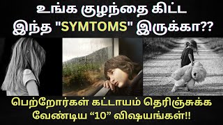 உங்க குழந்தை கிட்ட இந்த quotSYMTOMSquot quotஇருக்கா அத MISS பண்ணிட்டீங்களா Symptoms of child depression [upl. by Werdna]