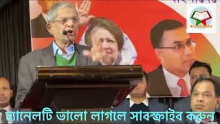 হাসিনাসহ খুনিদের দ্রুত বিচার চাইলেন বিএনপি মহাসচিব ভারতের ষড়যন্ত্রের বিরুদ্ধে ঐক্যের ডাক [upl. by Enawyd]