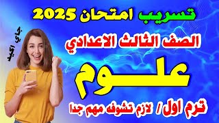 امتحان علوم الصف الثالث الاعدادي ترم اول مراجعة علوم تالتة اعدادي 2025 [upl. by Mirilla534]