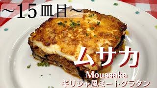 【15皿目】 ムサカ Moussaka  ワインに合う美味しい料理レシピ100選 ～ベシャメルソースのレシピ付き ムサカ moussaka ベシャメルソース bechamelsauce [upl. by Bellanca762]